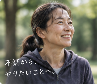 50代・女性。不調から、やりたいことへ。