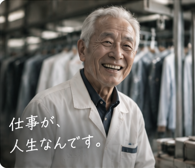 90代・男性 | クリーニング職人。仕事が、人生なんです。